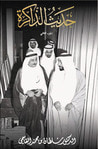 غلاف كتاب حديث الذاكرة-الجزء الثاني
