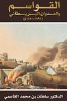 غلاف كتاب القواسم والعدوان البريطاني