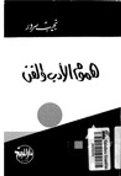 غلاف كتاب هموم الأدب والفن