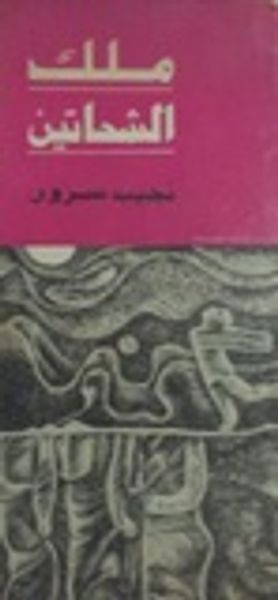 غلاف كتاب ملك الشحاتين