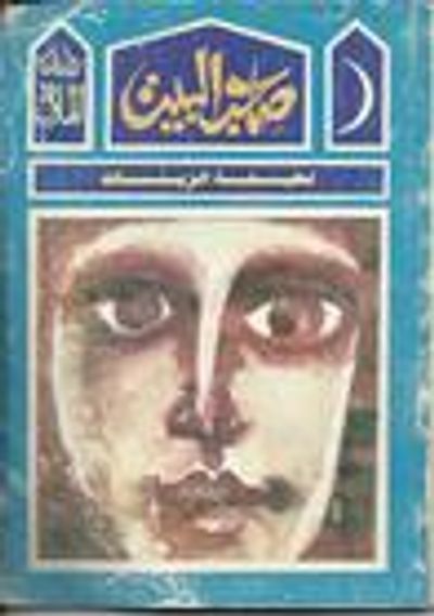 غلاف كتاب صاحب البيت