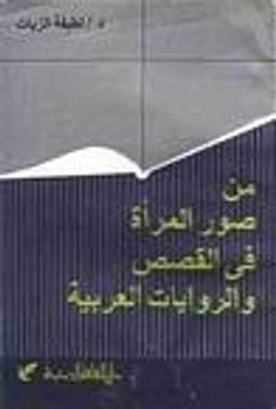 غلاف كتاب من صور المرأة فى القصص والروايات العربية