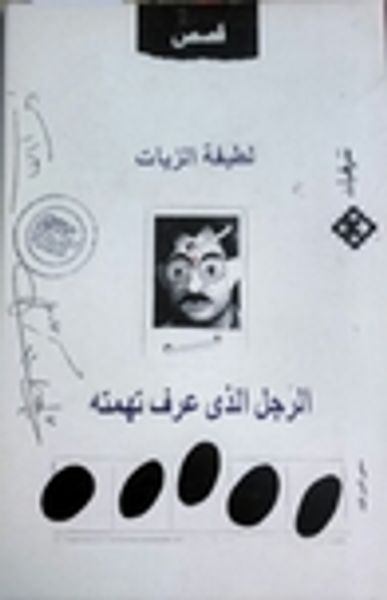 غلاف كتاب الرجل الذي عرف تهمته