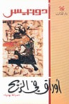 غلاف كتاب أوراق في الريح