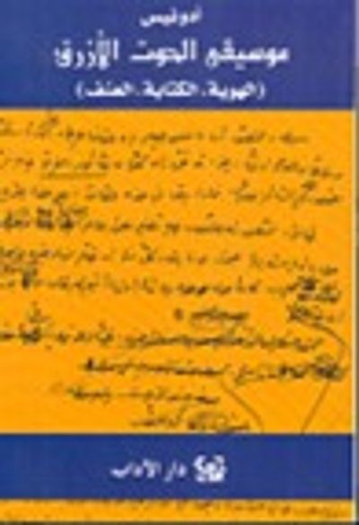 غلاف كتاب موسيقى الحوت الأزرق-الهوية،الكتابة،العنف