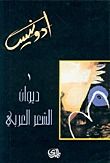 غلاف كتاب ديوان الشعر العربي الجزء الأول