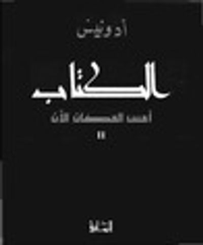 غلاف كتاب الكتاب أمس المكان الآن (الكتاب أمس المكان الآن, #2)