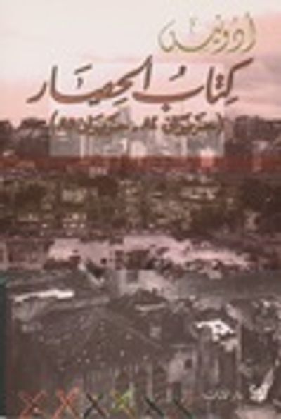 غلاف كتاب (كتاب الحصار (حزيران 82 - حزيران 85
