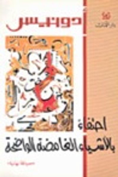 غلاف كتاب احتفاء بالأشياء الغامضة الواضحة