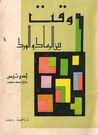 غلاف كتاب وقت بين الرماد والورد