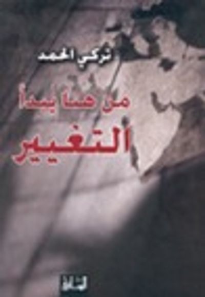 غلاف كتاب من هنا يبدأ التغيير