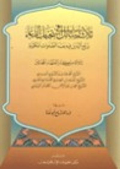 غلاف كتاب ثلاث رسائل في استحباب الدعاء