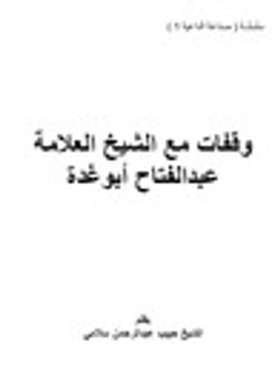 غلاف كتاب وقفات مع الشيخ العلامة عبد الفتاح أبو غدة