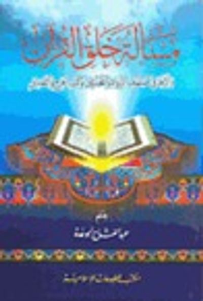 غلاف كتاب مسألة خلق القرآن واثرها في صفوف الرواة والمحدثين وكتب الجرح والتعديل
