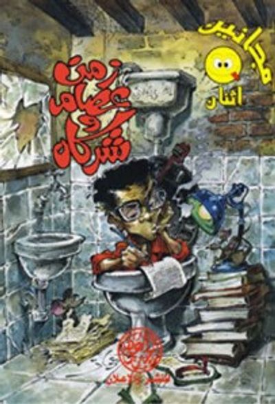 غلاف كتاب زمن عصام وشركاه (مجانين #2)