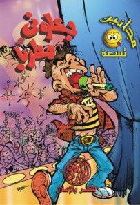 غلاف كتاب جعلونى مطربا (مجانين #9)