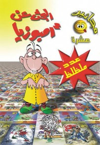 غلاف كتاب البحث عن أمبوزيا (مجانين #10)