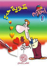 غلاف كتاب شوية حب (آيس كريم #1)