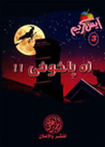 غلاف كتاب آه يا خوفي (آيس كريم #3)