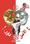 غلاف كتاب ع الأصل دور (آيس كريم #4)