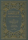 غلاف كتاب كتاب التوحيد الذي هو حق الله على العبيد
