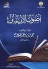 غلاف كتاب أصول الإيمان