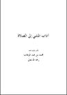 غلاف كتاب آداب المشي إلى الصلاة