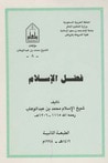 غلاف كتاب فضل الإسلام