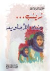 غلاف كتاب زينب بنت الأجاويد
