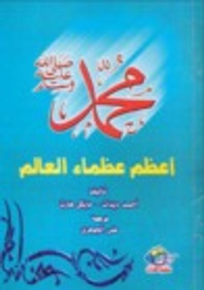 غلاف كتاب محمد أعظم عظماء العالم