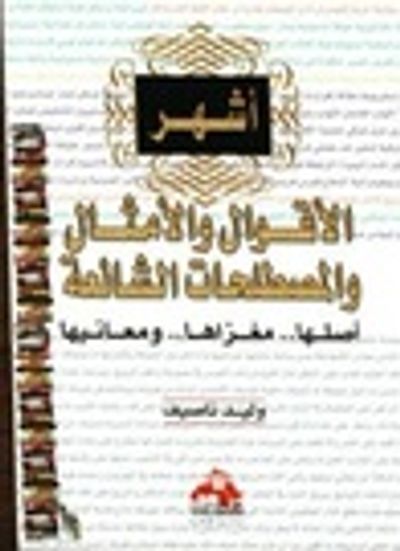 غلاف كتاب أشهر الأقوال والأمثال والمصطلحات الشائعة: أصلها.. مغزاها.. ومعانيها