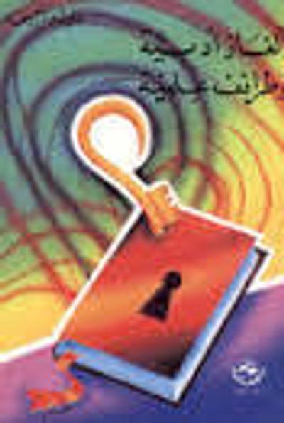 غلاف كتاب ألغاز أدبية و طرائف علمية