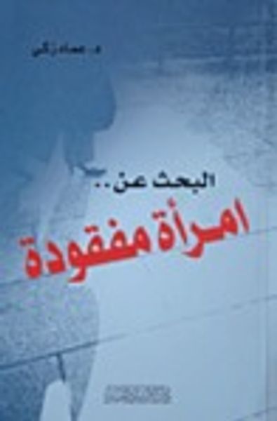 غلاف كتاب البحث عن امرأة مفقودة