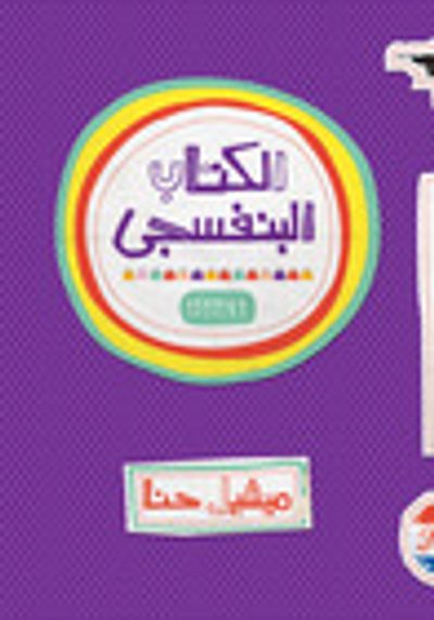 غلاف كتاب الكتاب البنفسجي