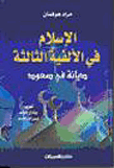 غلاف كتاب الاسلام في الالفية الثالثة؛ ديانة في صعود
