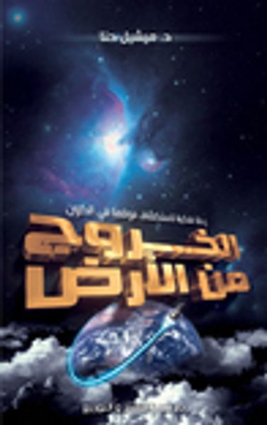 غلاف كتاب الخروج من الأرض