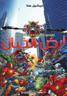 غلاف كتاب أرض الخيال