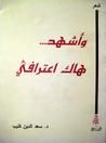 غلاف كتاب وأشهد هاك اعترافي