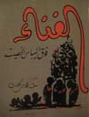 غلاف كتاب الغناء فوق اليباس الخصيب