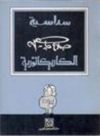 غلاف كتاب سداسية صلاح چاهين الكاريكاتورية