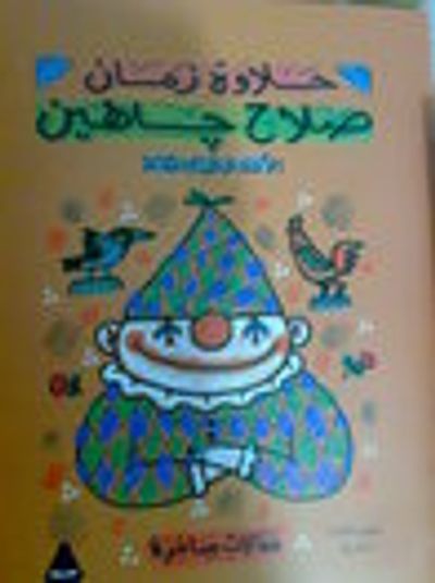 غلاف كتاب الأعمال الكاملة - المقالات الساخرة