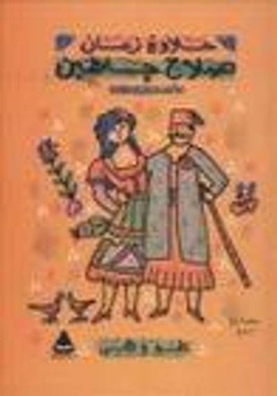 غلاف كتاب الأعمال الكاملة - هو و هي