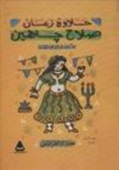 غلاف كتاب الأعمال الكاملة - مسرح العرائس