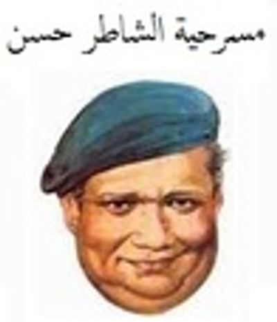 غلاف كتاب الشاطر حسن