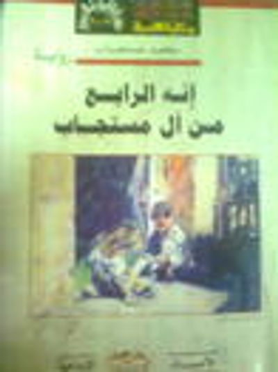 غلاف كتاب إنه الرابع من آل مستجاب