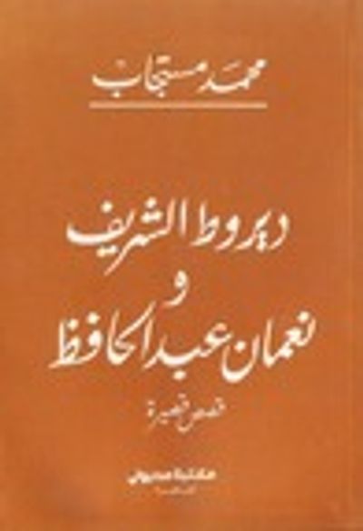 غلاف كتاب ديروط الشريف - و - نعمان عبد الحافظ