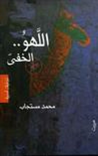 غلاف كتاب اللهو الخفى