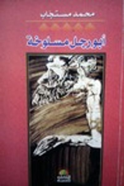 غلاف كتاب أبو رجل مسلوخة