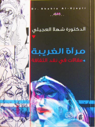 غلاف كتاب مرآة الغريبة : مقالات في نقد الثقافة