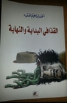 غلاف كتاب القذافي البداية والنهاية